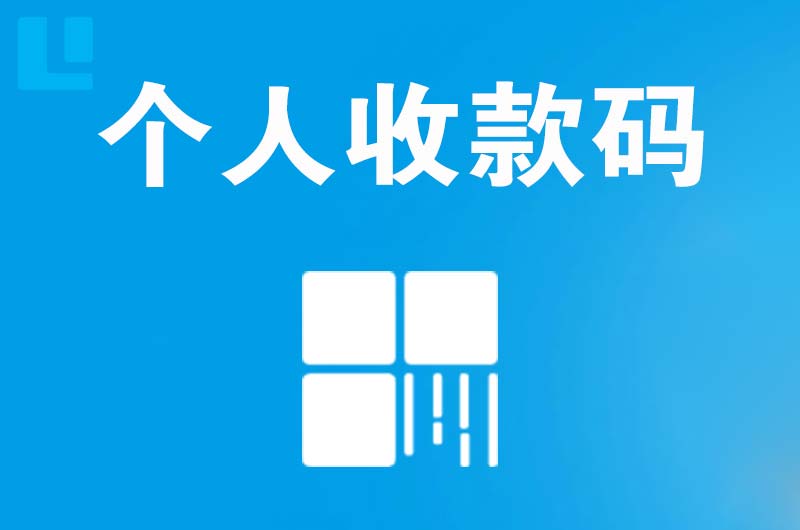 阿克苏拉卡拉个人收款码