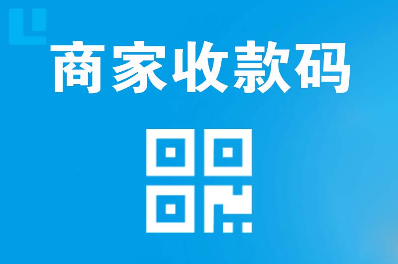阿克苏拉卡拉商家收款码