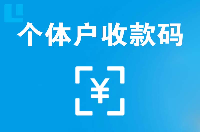 阿克苏拉卡拉个体户收款码