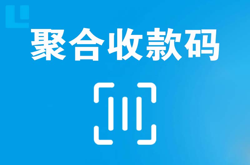 阿克苏拉卡拉聚合收款码